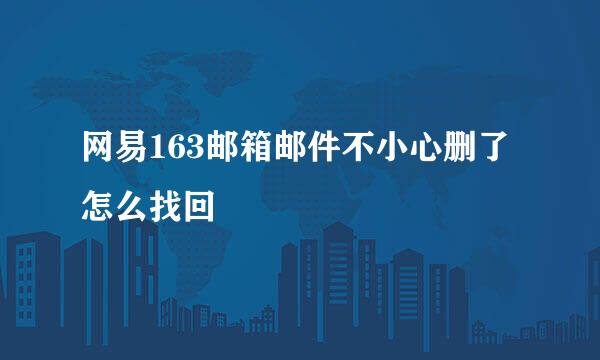 网易163邮箱邮件不小心删了怎么找回