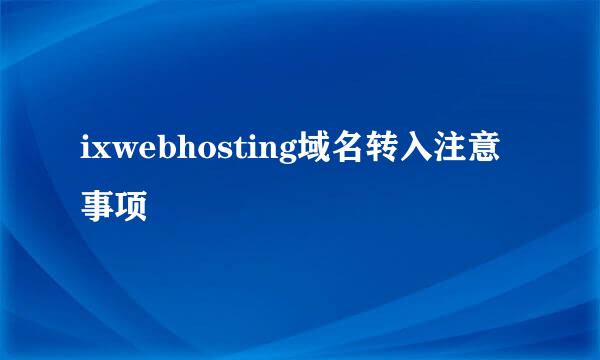 ixwebhosting域名转入注意事项