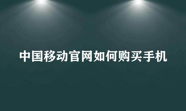 中国移动官网如何购买手机