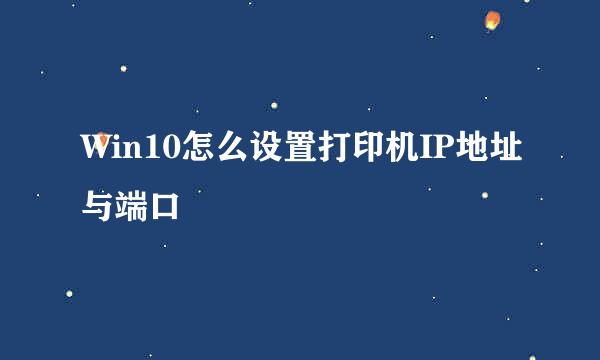 Win10怎么设置打印机IP地址与端口