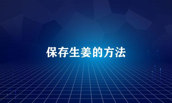 保存生姜的方法