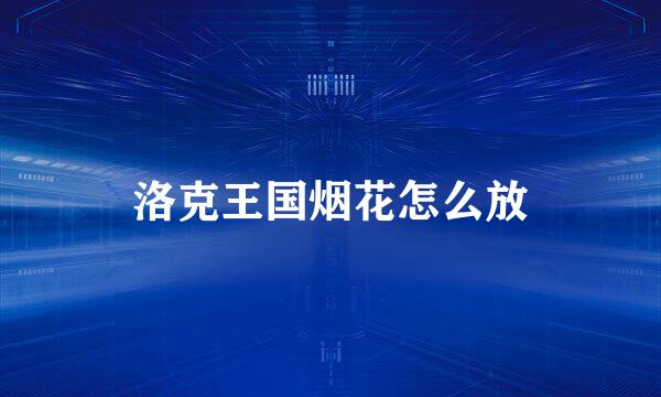 洛克王国烟花怎么放