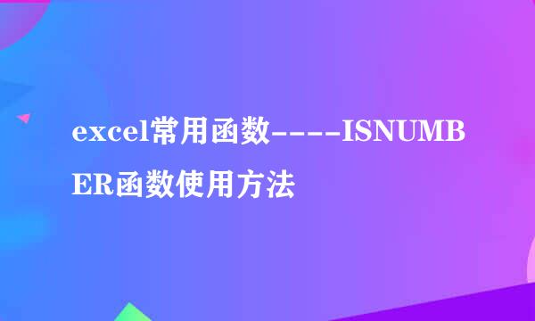 excel常用函数----ISNUMBER函数使用方法