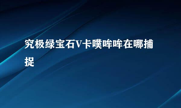 究极绿宝石V卡噗哞哞在哪捕捉