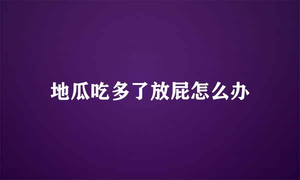 地瓜吃多了放屁怎么办