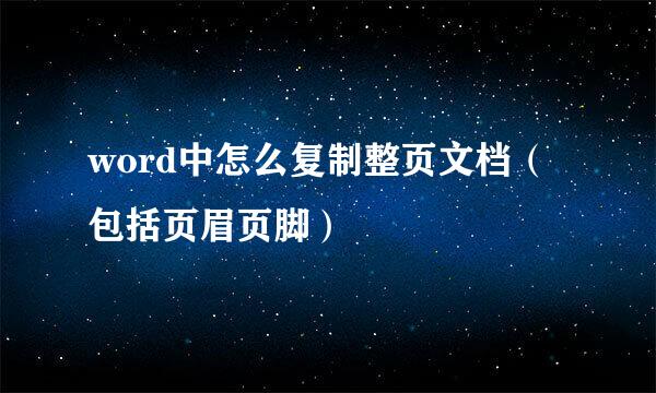 word中怎么复制整页文档（包括页眉页脚）