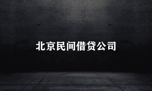 北京民间借贷公司