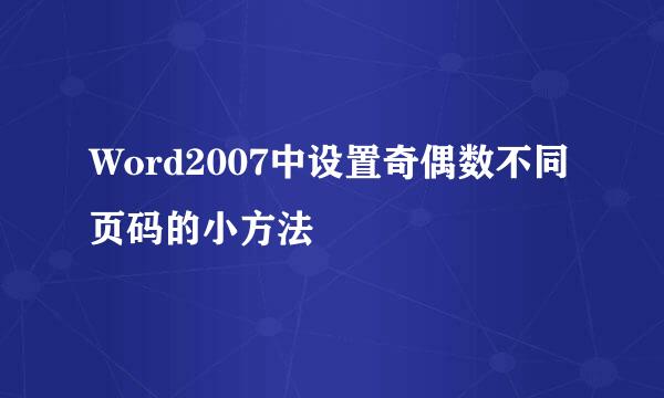 Word2007中设置奇偶数不同页码的小方法