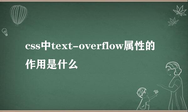 css中text-overflow属性的作用是什么