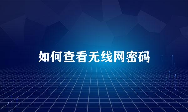 如何查看无线网密码