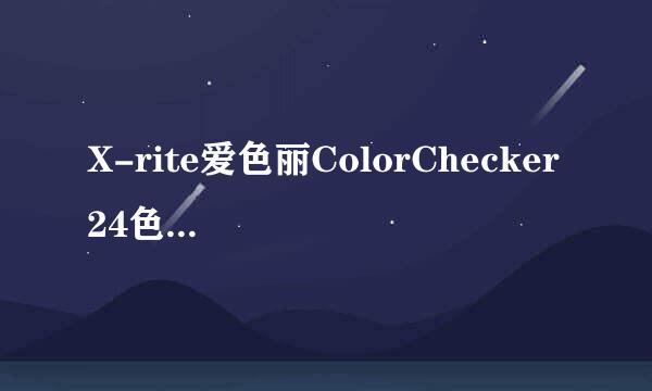 X-rite爱色丽ColorChecker 24色色卡使用方法