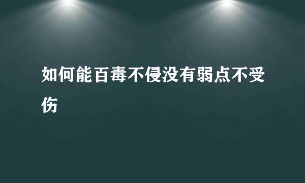 如何能百毒不侵没有弱点不受伤