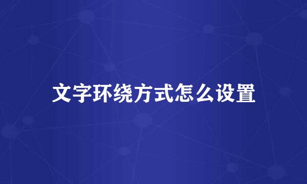 文字环绕方式怎么设置