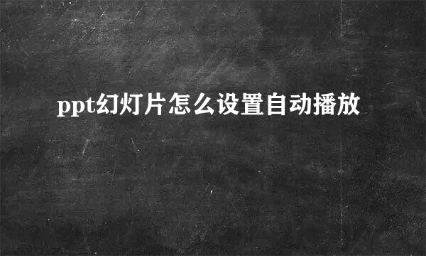 ppt幻灯片怎么设置自动播放