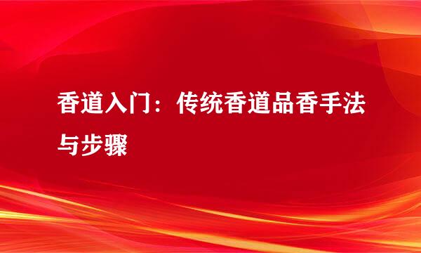 香道入门：传统香道品香手法与步骤