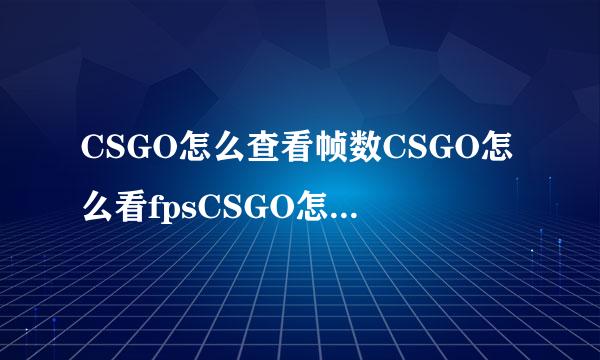 CSGO怎么查看帧数CSGO怎么看fpsCSGO怎么看ping