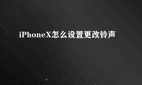 iPhoneX怎么设置更改铃声