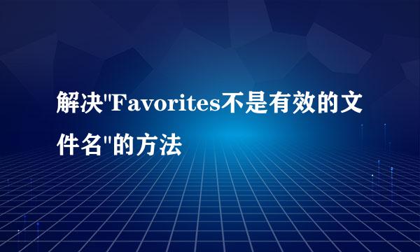 解决