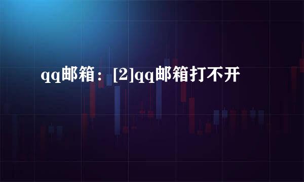 qq邮箱：[2]qq邮箱打不开
