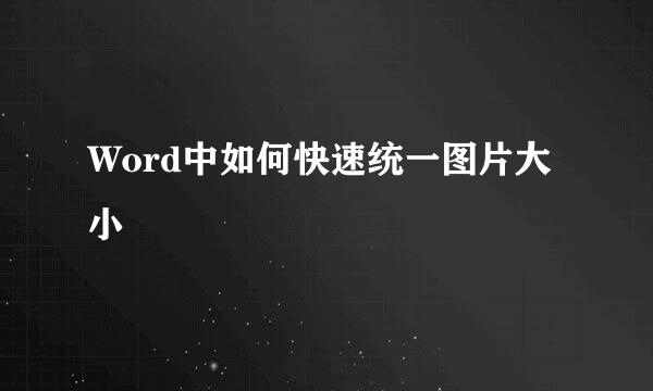 Word中如何快速统一图片大小