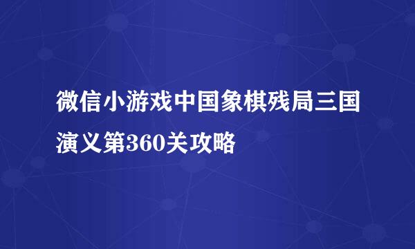 微信小游戏中国象棋残局三国演义第360关攻略