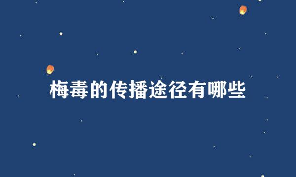 梅毒的传播途径有哪些