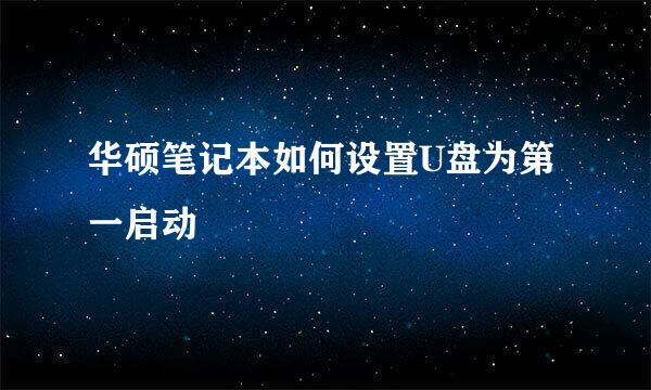 华硕笔记本如何设置U盘为第一启动