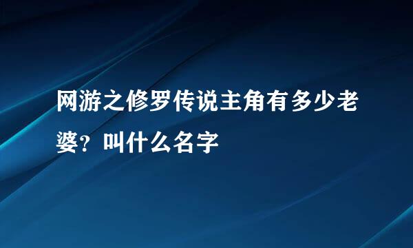网游之修罗传说主角有多少老婆？叫什么名字