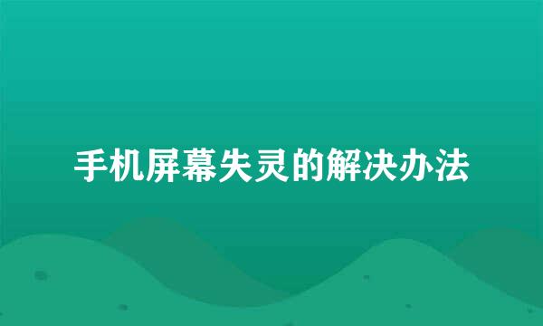 手机屏幕失灵的解决办法
