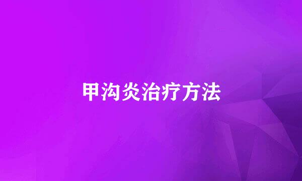 甲沟炎治疗方法