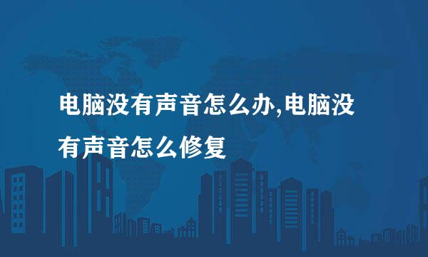 电脑没有声音怎么办,电脑没有声音怎么修复