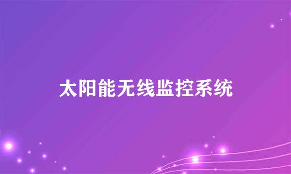 太阳能无线监控系统