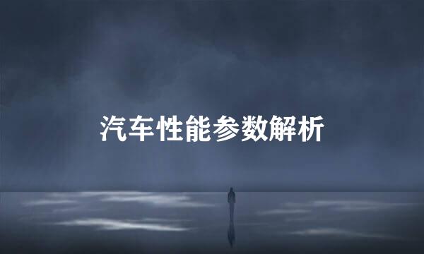 汽车性能参数解析