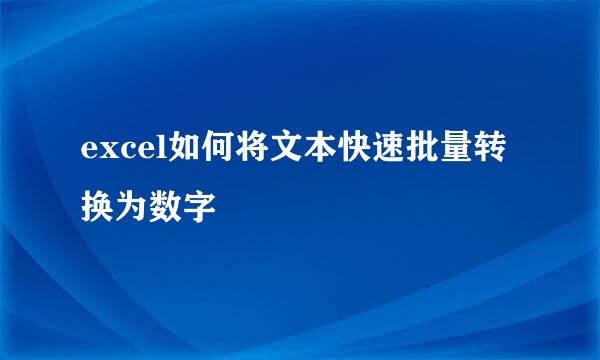 excel如何将文本快速批量转换为数字