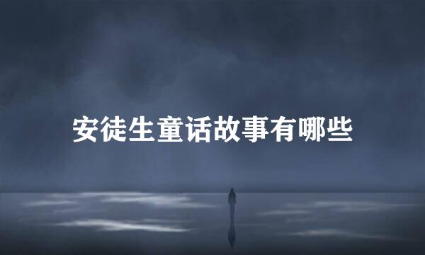 安徒生童话故事有哪些