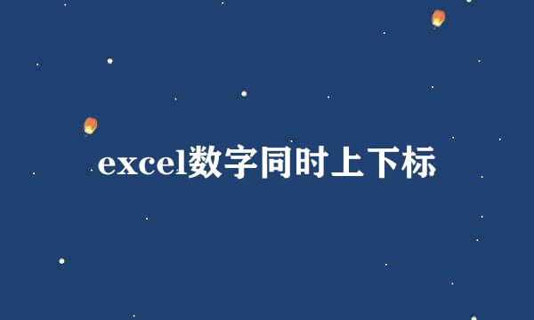 excel数字同时上下标