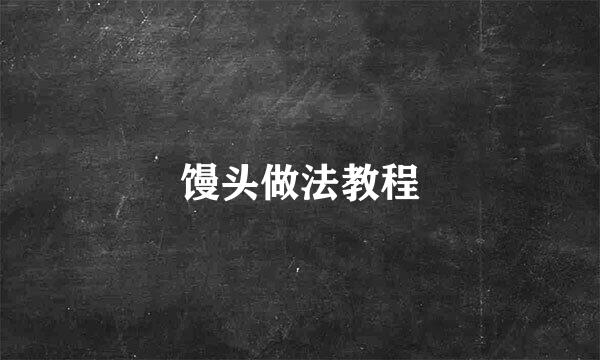 馒头做法教程