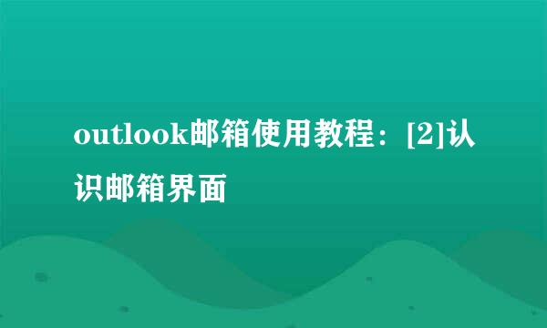outlook邮箱使用教程：[2]认识邮箱界面