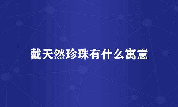 戴天然珍珠有什么寓意