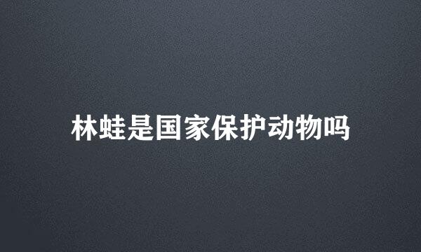林蛙是国家保护动物吗