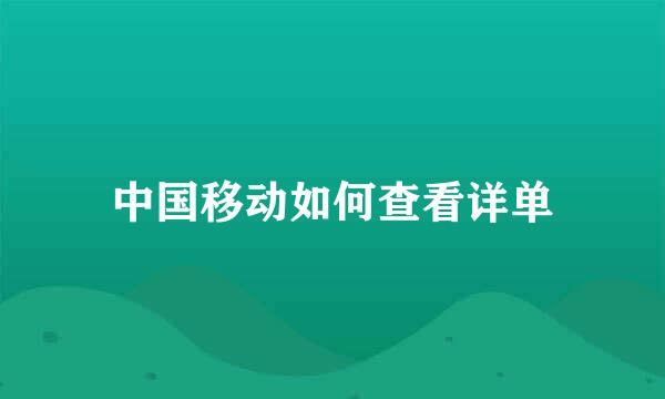 中国移动如何查看详单