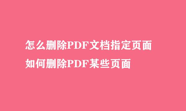 怎么删除PDF文档指定页面 如何删除PDF某些页面