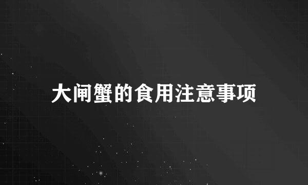 大闸蟹的食用注意事项