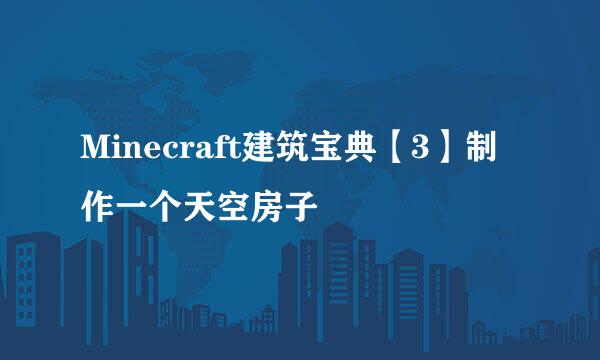 Minecraft建筑宝典【3】制作一个天空房子