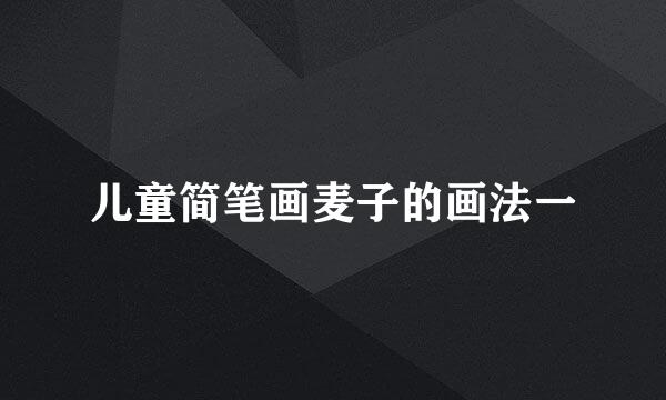 儿童简笔画麦子的画法一
