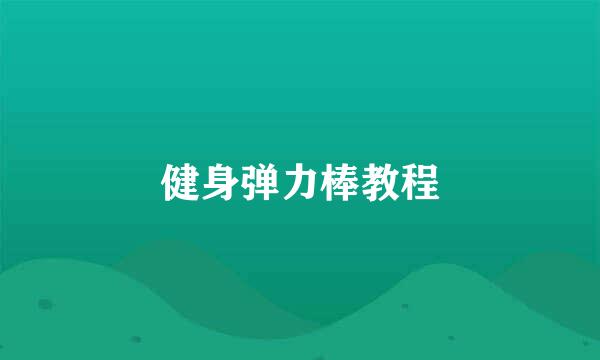 健身弹力棒教程
