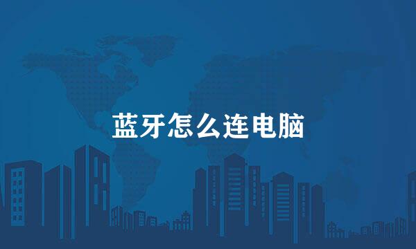 蓝牙怎么连电脑
