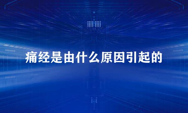 痛经是由什么原因引起的