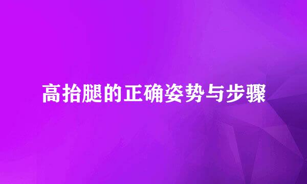 高抬腿的正确姿势与步骤