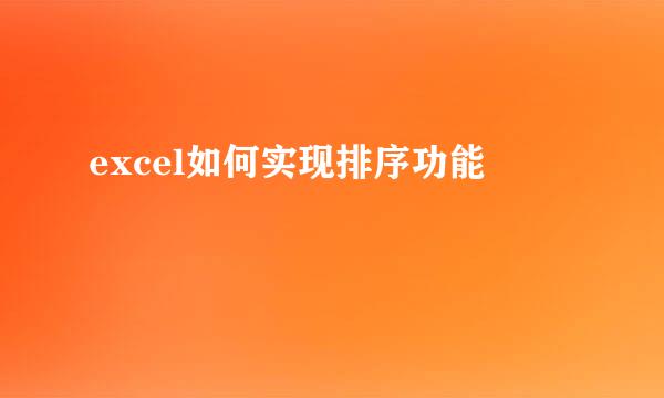 excel如何实现排序功能